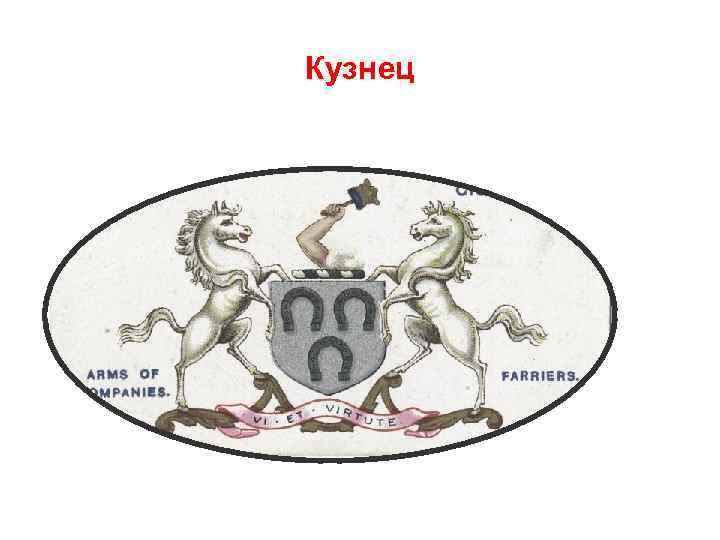 Кузнец 