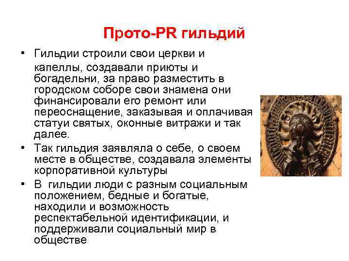 Прото-PR гильдий • Гильдии строили свои церкви и капеллы, создавали приюты и богадельни, за