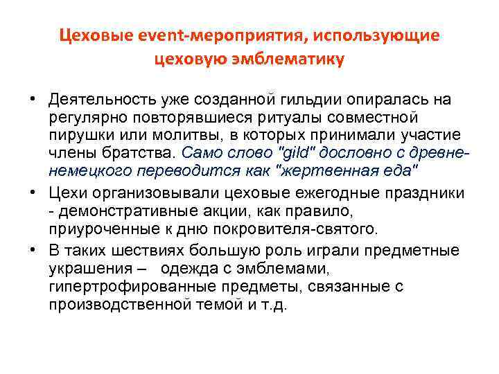 Цеховые event-мероприятия, использующие цеховую эмблематику • Деятельность уже созданной гильдии опиралась на регулярно повторявшиеся