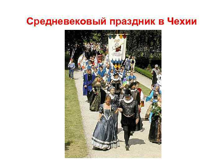 Средневековый праздник в Чехии 