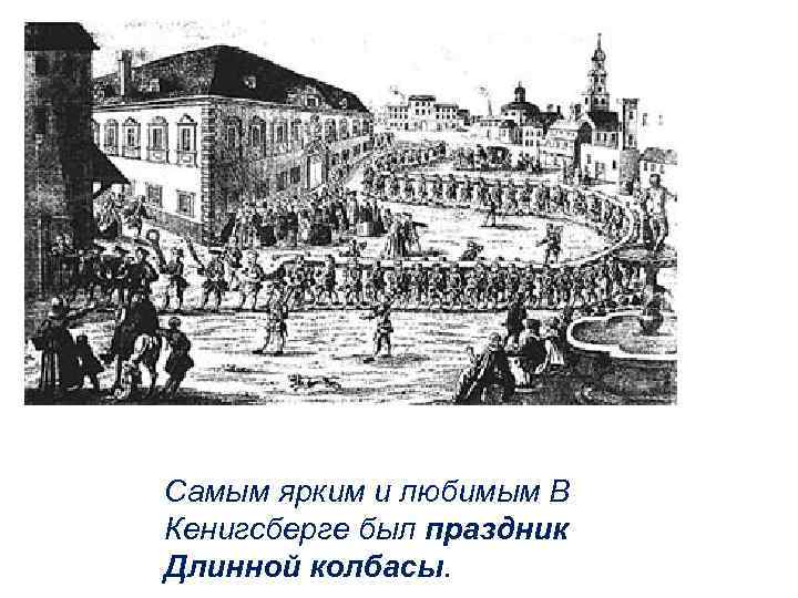 Самым ярким и любимым В Кенигсберге был праздник Длинной колбасы. 