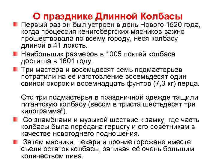 О празднике Длинной Колбасы Первый раз он был устроен в день Нового 1520 года,