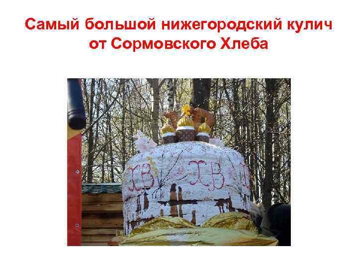 Самый большой нижегородский кулич от Сормовского Хлеба 