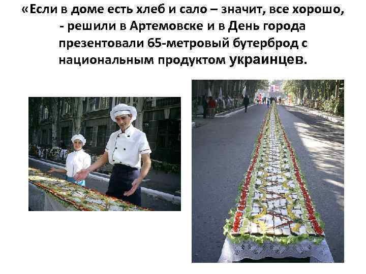  «Если в доме есть хлеб и сало – значит, все хорошо, - решили