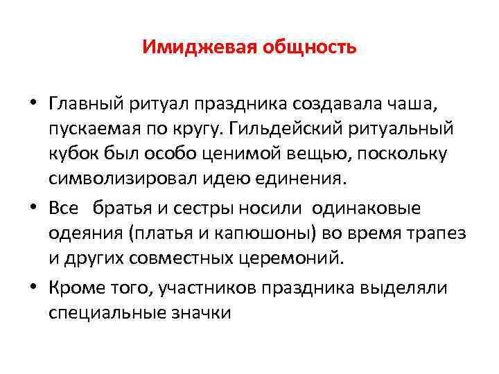 Имиджевая общность • Главный ритуал праздника создавала чаша, пускаемая по кругу. Гильдейский ритуальный кубок