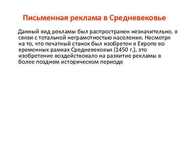 Письменная реклама в Средневековье Данный вид рекламы был распространен незначительно, в связи с тотальной