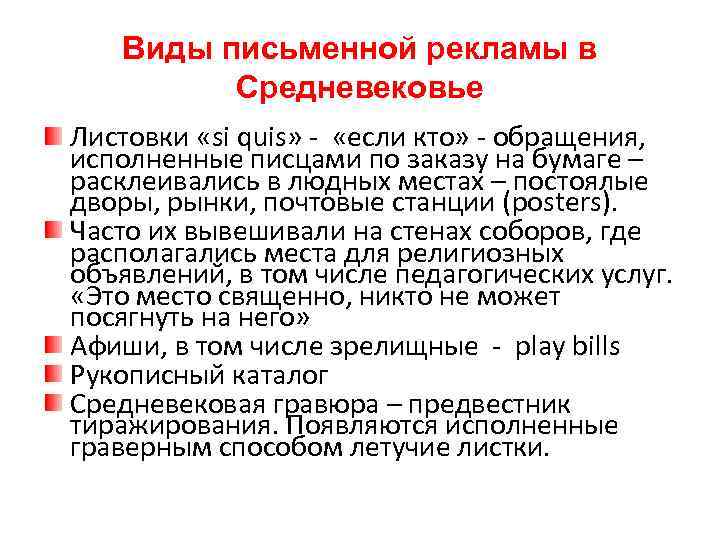 Виды письменной рекламы в Средневековье Листовки «si quis» - «если кто» - обращения, исполненные
