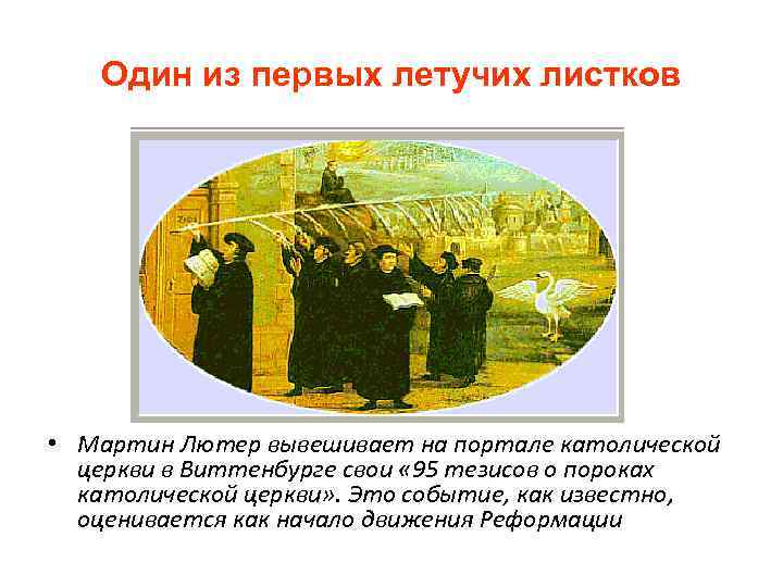 Один из первых летучих листков • Мартин Лютер вывешивает на портале католической церкви в