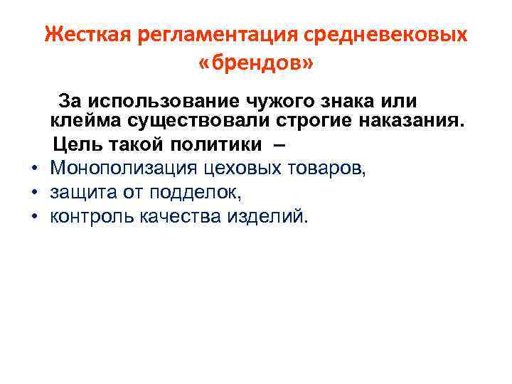 Строго существовать. Жесткая регламентация. Цеховая регламентация это. Политика жесткой регламентации. Цеховая регламентация в средние века.