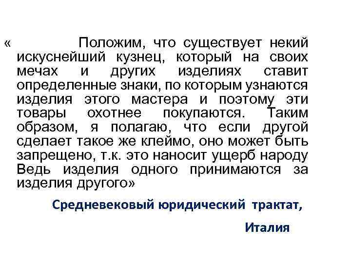  « Положим, что существует некий искуснейший кузнец, который на своих мечах и других