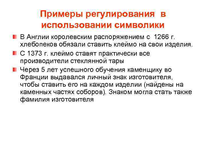 Примеры регулирования в использовании символики В Англии королевским распоряжением с 1266 г. хлебопеков обязали