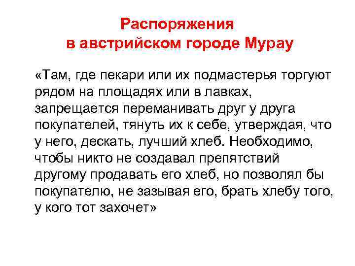 Распоряжения в австрийском городе Мурау «Там, где пекари или их подмастерья торгуют рядом на