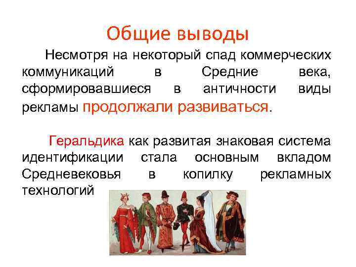 Общие выводы Несмотря на некоторый спад коммерческих коммуникаций в Средние века, сформировавшиеся в античности