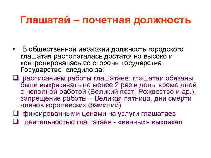 Глашатай – почетная должность • В общественной иерархии должность городского глашатая располагалась достаточно высоко