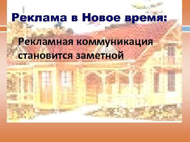Реклама в Новое время: Рекламная коммуникация становится заметной 