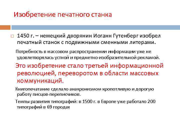 Изобретение печатного станка 1450 г. – немецкий дворянин Иоганн Гутенберг изобрел печатный станок с