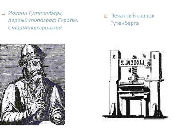  Иоганн Гуттенберг, первый типограф Европы. Старинная гравюра Печатный станок Гутенберга 