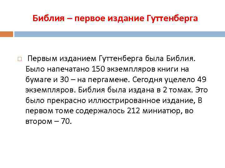 Библия – первое издание Гуттенберга Первым изданием Гуттенберга была Библия. Было напечатано 150 экземпляров
