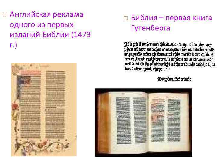  Английская реклама одного из первых изданий Библии (1473 г. ) Библия – первая