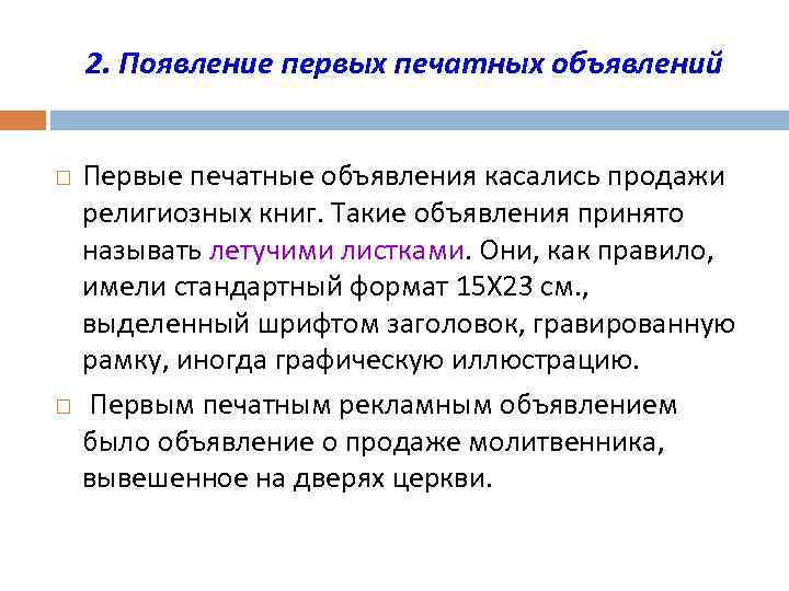 2. Появление первых печатных объявлений Первые печатные объявления касались продажи религиозных книг. Такие объявления