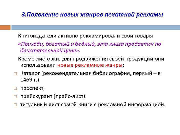 3. Появление новых жанров печатной рекламы Книгоиздатели активно рекламировали свои товары «Приходи, богатый и