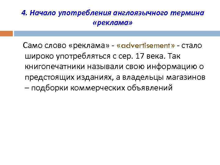 4. Начало употребления англоязычного термина «реклама» Само слово «реклама» - «advertisement» - стало широко