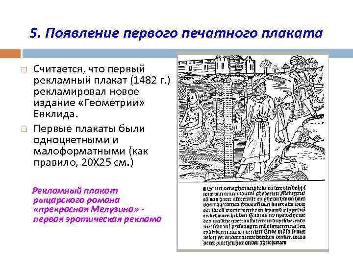 5. Появление первого печатного плаката Считается, что первый рекламный плакат (1482 г. ) рекламировал