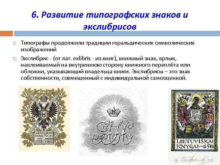 6. Развитие типографских знаков и экслибрисов Типографы продолжили традиции геральдических символических изображений Экслибрис -