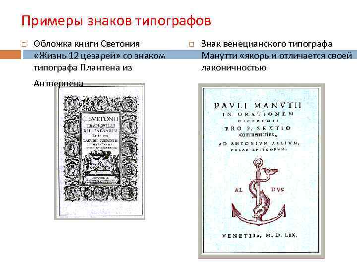 Примеры знаков типографов Обложка книги Светония «Жизнь 12 цезарей» со знаком типографа Плантена из