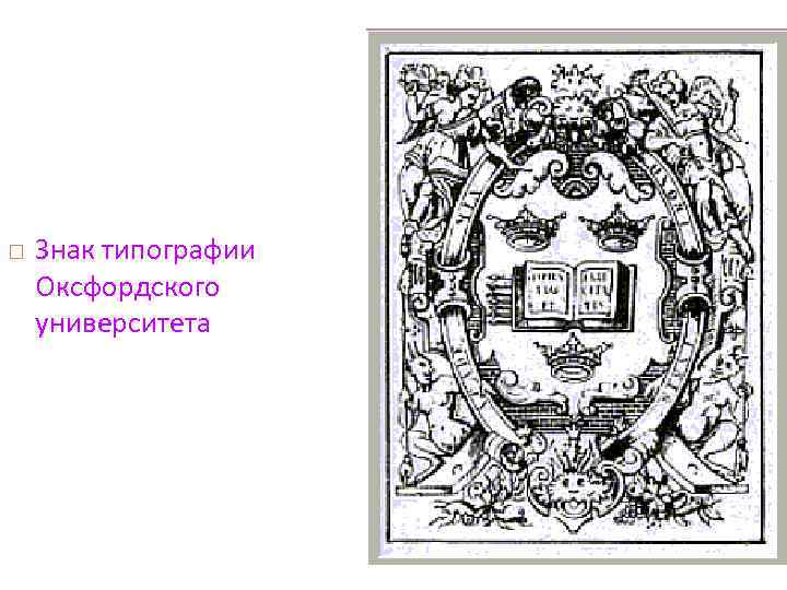  Знак типографии Оксфордского университета 