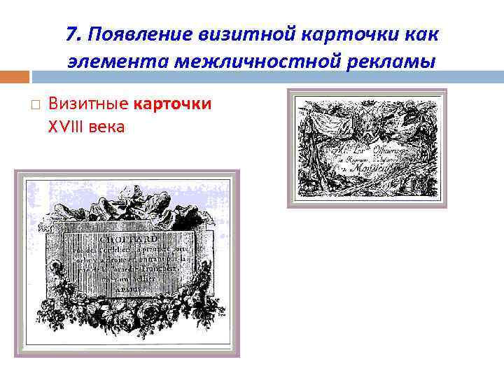 7. Появление визитной карточки как элемента межличностной рекламы Визитные карточки XVIII века 