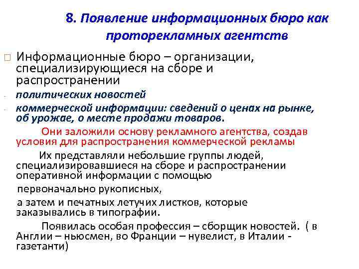  - 8. Появление информационных бюро как проторекламных агентств Информационные бюро – организации, специализирующиеся
