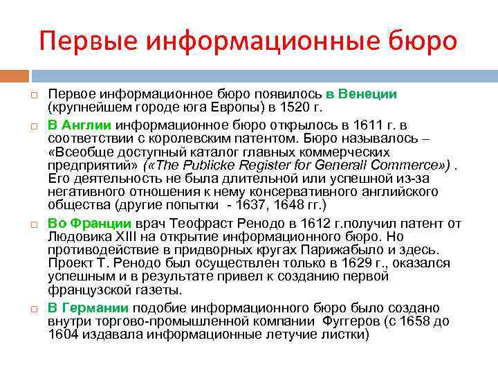 Первые информационные бюро Первое информационное бюро появилось в Венеции (крупнейшем городе юга Европы) в