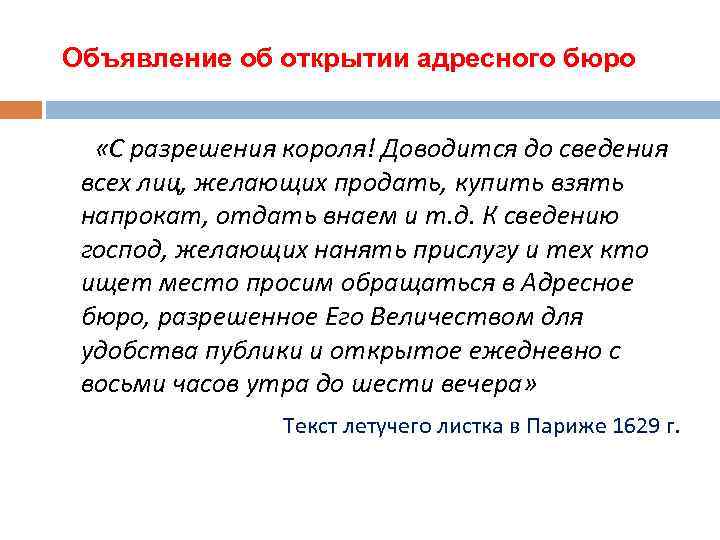 Объявление об открытии адресного бюро «С разрешения короля! Доводится до сведения всех лиц, желающих