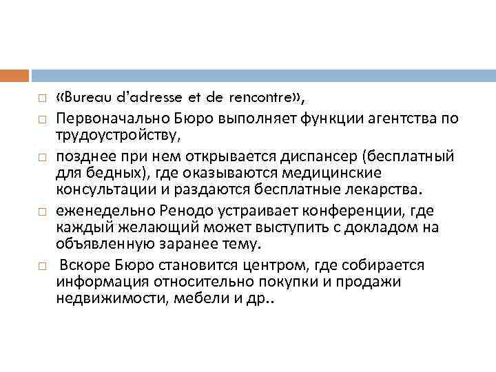  «Bureau d’adresse et de rencontre» , Первоначально Бюро выполняет функции агентства по трудоустройству,
