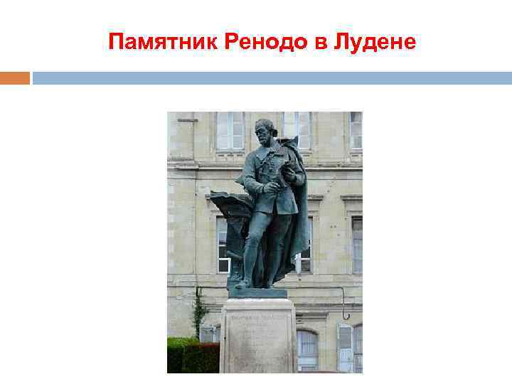 Памятник Ренодо в Лудене 