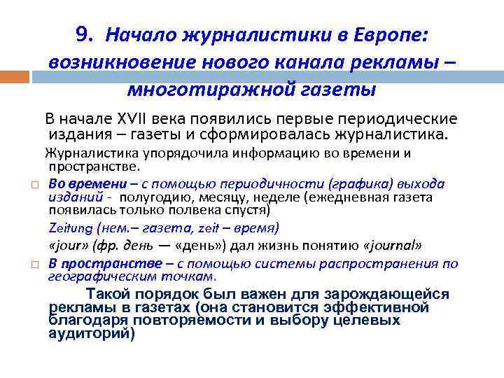9. Начало журналистики в Европе: возникновение нового канала рекламы – многотиражной газеты В начале