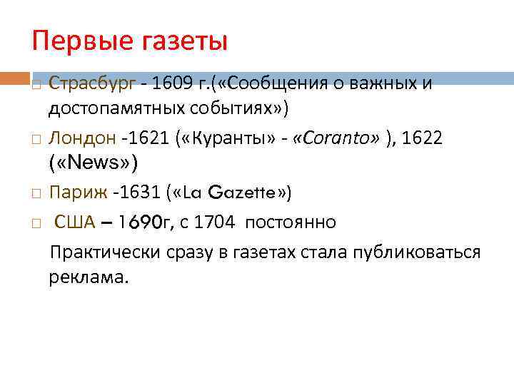 Первые газеты Страсбург - 1609 г. ( «Сообщения о важных и достопамятных событиях» )