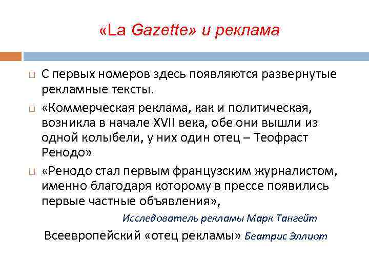  «La Gazette» и реклама С первых номеров здесь появляются развернутые рекламные тексты. «Коммерческая