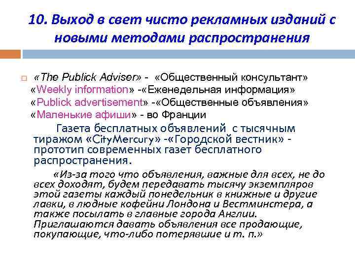 10. Выход в свет чисто рекламных изданий с новыми методами распространения «The Publick Adviser»