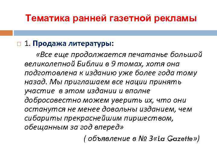 Тематика ранней газетной рекламы 1. Продажа литературы: «Все еще продолжается печатанье большой великолепной Библии