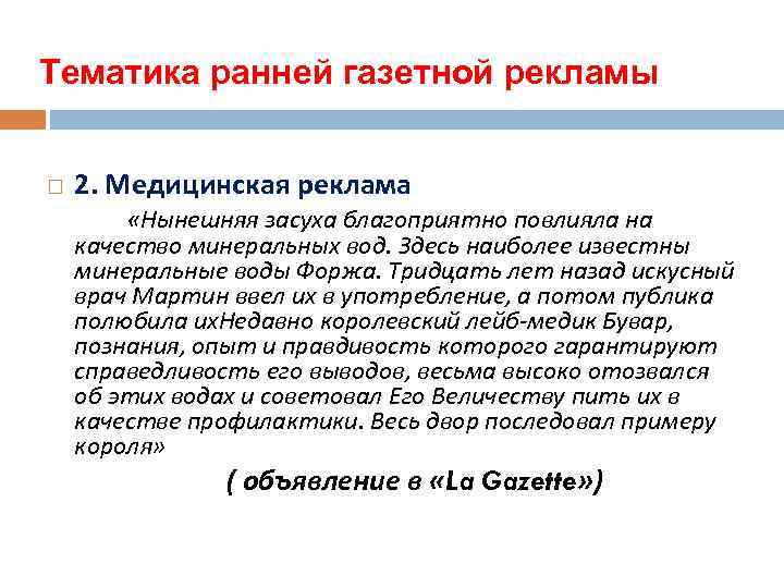 Тематика ранней газетной рекламы 2. Медицинская реклама «Нынешняя засуха благоприятно повлияла на качество минеральных