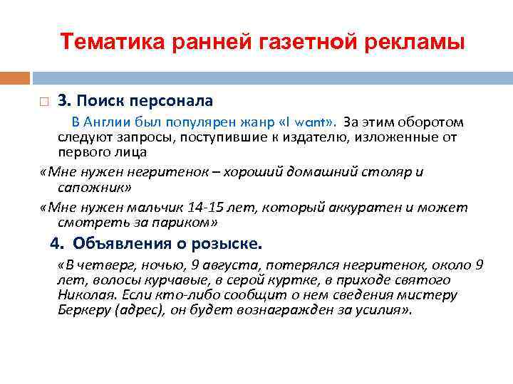 Тематика ранней газетной рекламы 3. Поиск персонала В Англии был популярен жанр «I want»