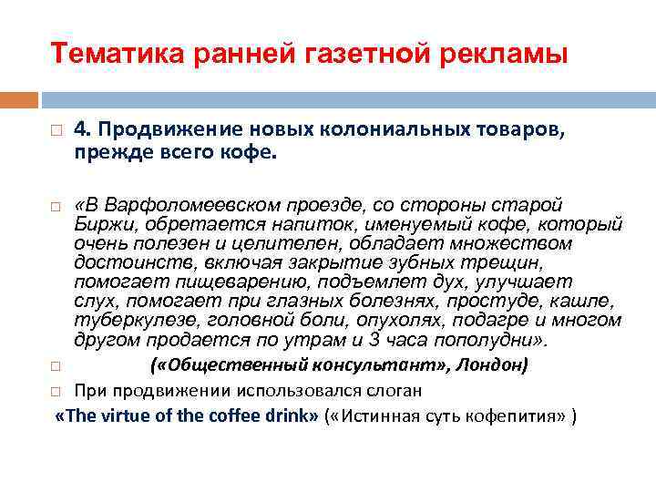 Тематика ранней газетной рекламы 4. Продвижение новых колониальных товаров, прежде всего кофе. «В Варфоломеевском
