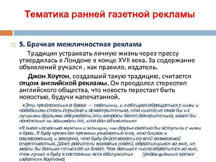 Тематика ранней газетной рекламы 5. Брачная межличностная реклама Традиция устраивать личную жизнь через прессу