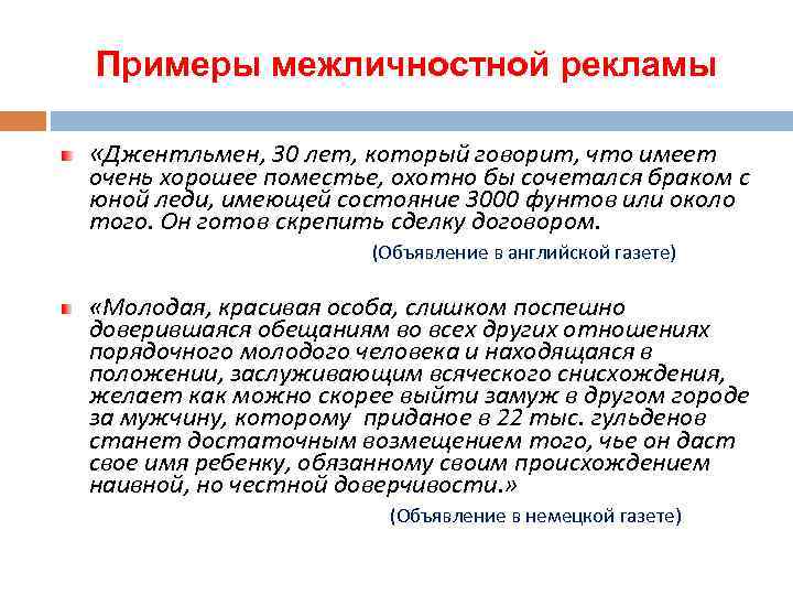 Примеры межличностной рекламы «Джентльмен, 30 лет, который говорит, что имеет очень хорошее поместье, охотно