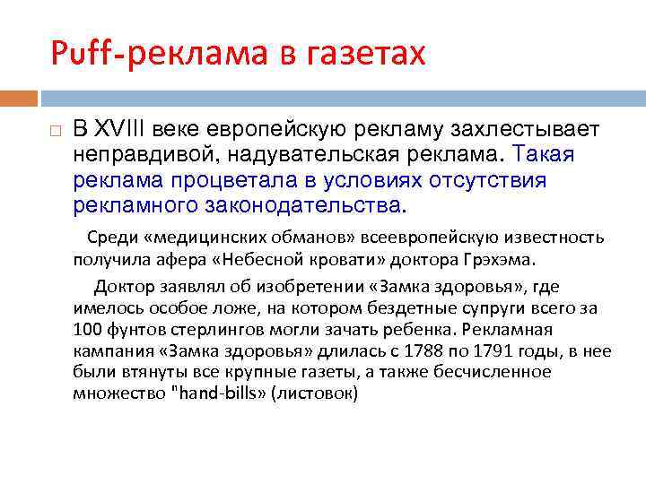 Puff-реклама в газетах В XVIII веке европейскую рекламу захлестывает неправдивой, надувательская реклама. Такая реклама