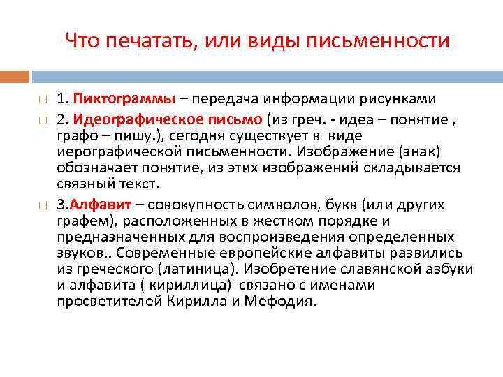 Что печатать, или виды письменности 1. Пиктограммы – передача информации рисунками 2. Идеографическое письмо