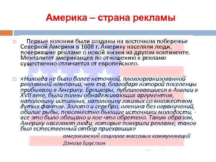 Америка – страна рекламы Первые колонии были созданы на восточном побережье Северной Америки в