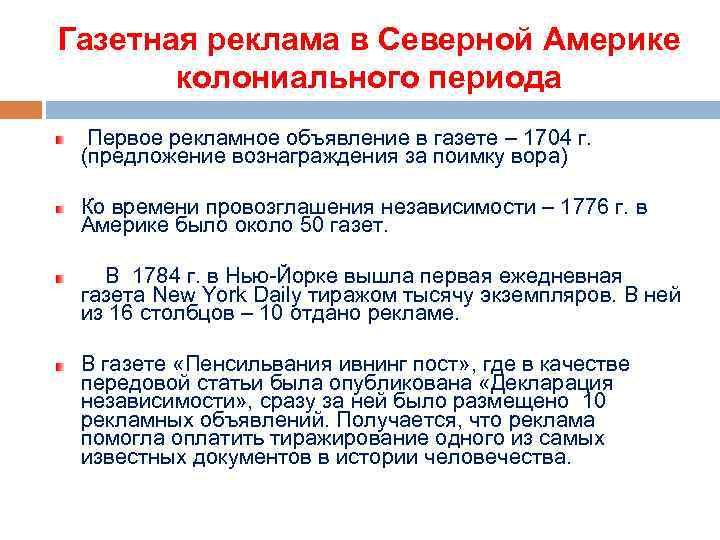 Газетная реклама в Северной Америке колониального периода Первое рекламное объявление в газете – 1704